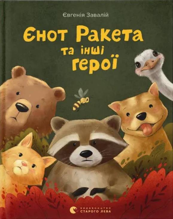 11 книг для дітей, які розвивають гуманне ставлення до тварин